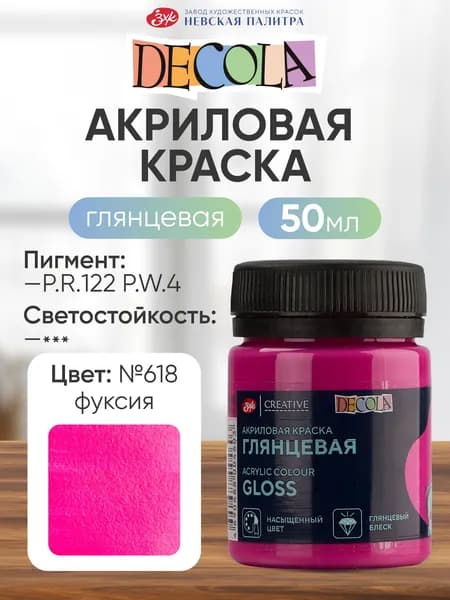 Акриловая краска для рисования DECOLA глянцевая 50 мл фуксия