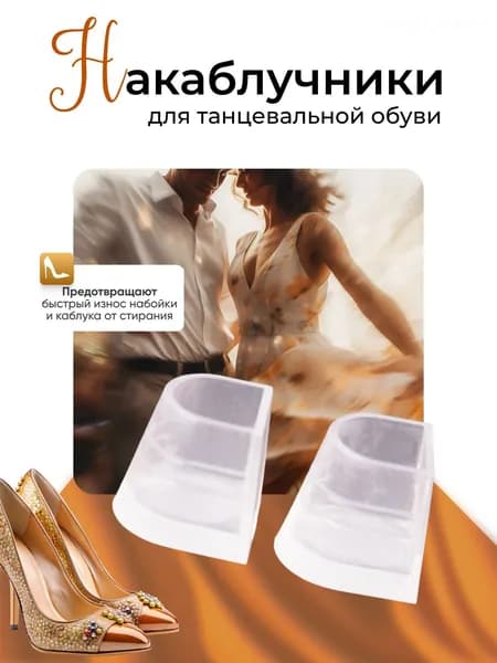 Накаблучники для танцевальной обуви