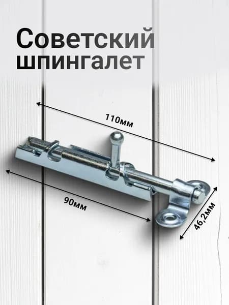 Задвижка накладная дверная, шпингалет дверной, щеколда для двери