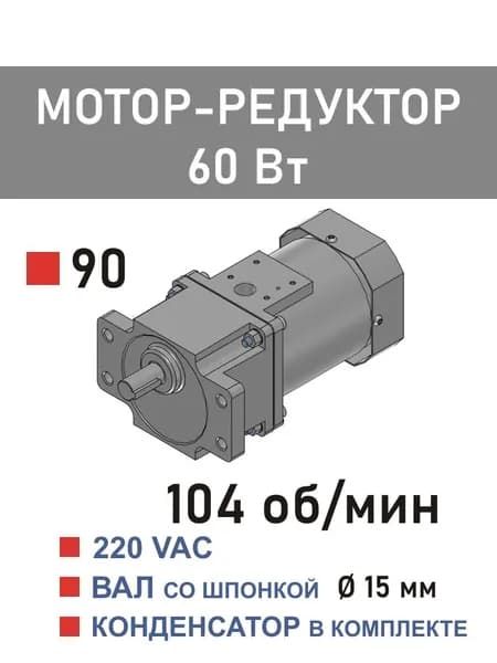 90YS60WGV22X 90GF12.5HE мотор-редуктор 60 Вт 104 об*мин 220 В переменного тока, диаметр вала редуктора 15 мм