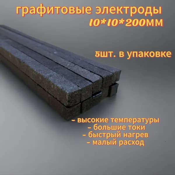 Электроды графитовые для резки металла 10*10*200мм 5шт