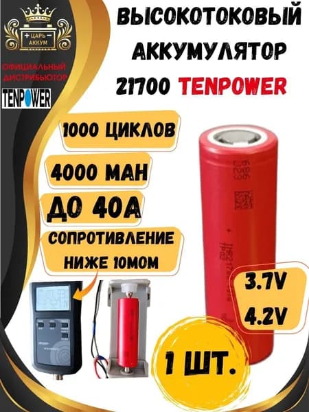 Jiangsu TenPower Аккумуляторная батарейка 21700, 3,7 В, 4000 мАч, 1 шт