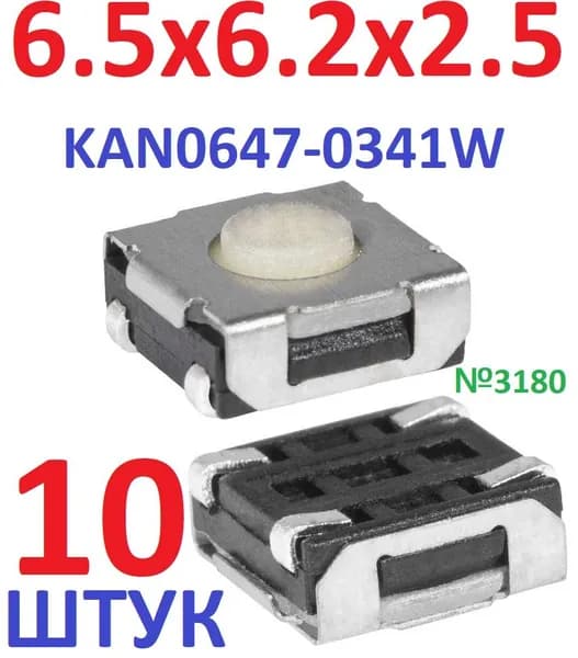 10шт Тактовая кнопка 6,5x6,2x2,5 (KAN0647-0341W-2,5) SMD белая 4pin