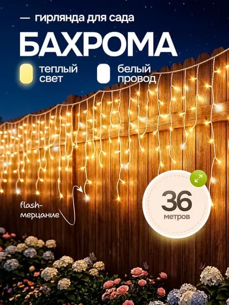 Гирлянда уличная Бахрома 36 метров