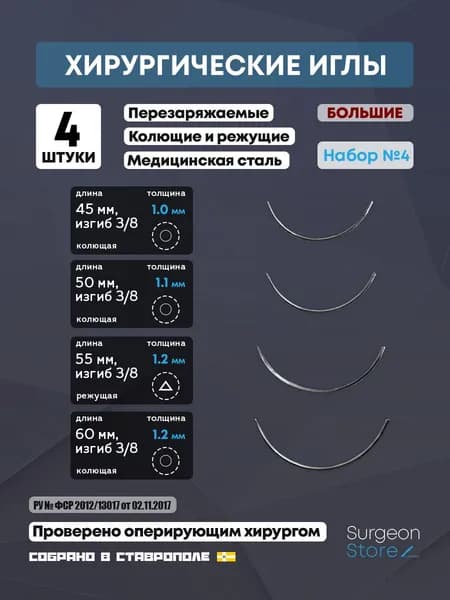 Хирургические иглы набор №4 - 4 шт. Многоразовые перезаряжаемые