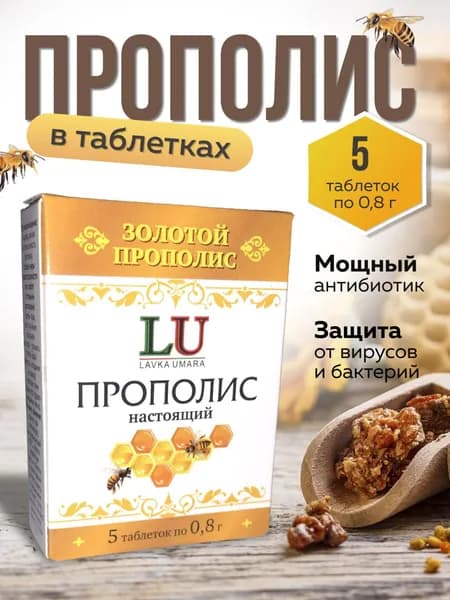 Прополис натуральный в таблетках для иммунитета и жкт