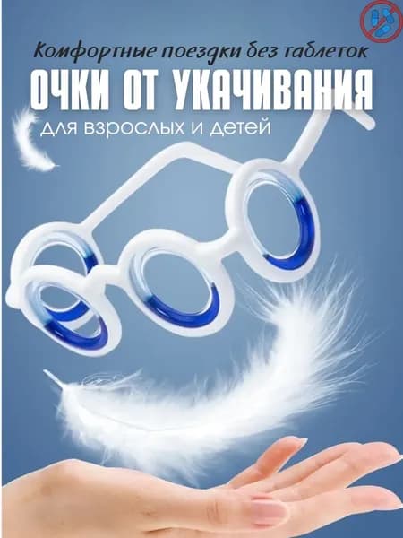 Очки от укачивания в транспорте без линз, антиморские очки для взрослых и детей от тошноты в машине, автобусе, самолете и корабле