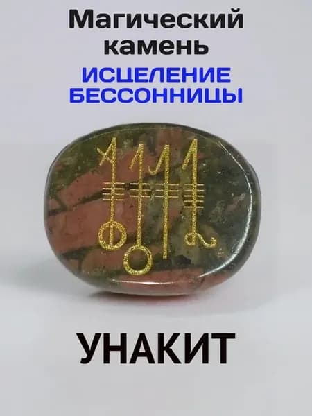 Амулет Исцеление бессонницы Унакит