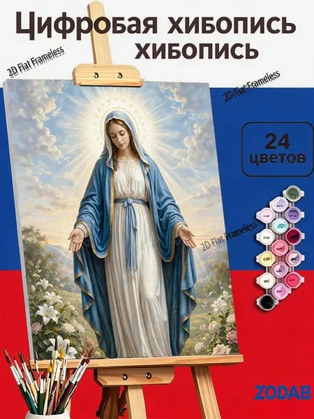 Картина по номерам Пресвятая Дева Мария с любящим ореолом, 40X50cm, для интерьера дома, подарок для взрослых