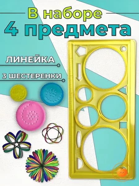 Трафарет / набор для рисования / линейка спирограф для творчества /