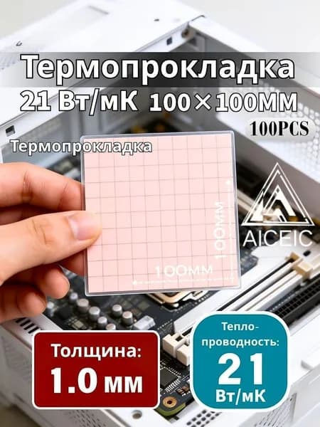 Термопрокладка AICEIC 1,0 мм 21 Вт/мК 100x100 мм, размер 10x10 мм, 100 шт. для видеокарт, ноутбуков, игровых консолей, процессоров и SSD