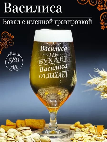 Именной бокал для пива Василиса
