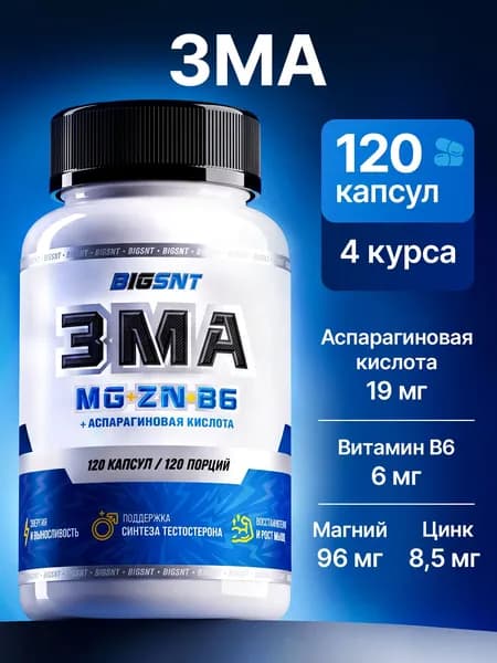 ZMA бустер тестостерона для мужчин BIGSNT ЗМА комплекс цинка, магния, витамина В6, 120 капсул