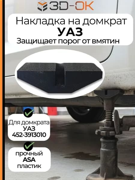 Подпятник домкрата УАЗ 452-3913010, накладка на домкрат, защита порога автомобиля, переходник