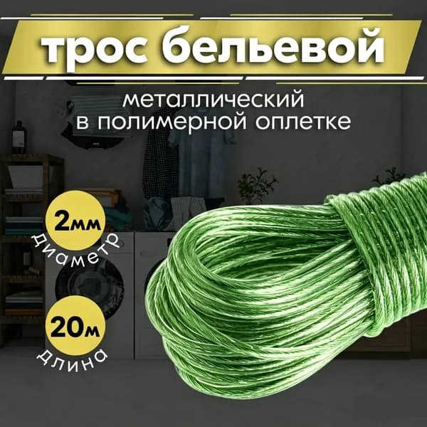 Веревка бельевая с металлической жилой, 20 м