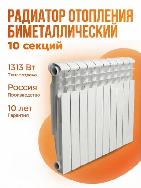 Радиатор отопления биметаллический Base 10 секций