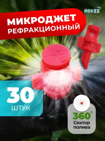 Разбрызгиватель для полива для теплицы, поливалка для огорода и газона микроджет рефракционный, дождеватель, сектор 360 градусов, цвет красный, комплект 30 шт