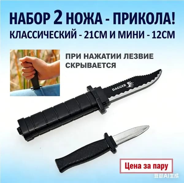 Нож - прикол. 1+1 шт
