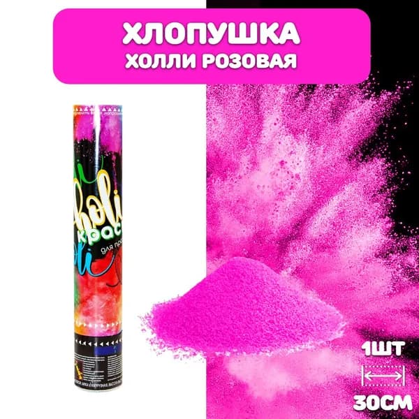 Хлопушка Краска Холи, Фуксия, 30см / Краски Холи