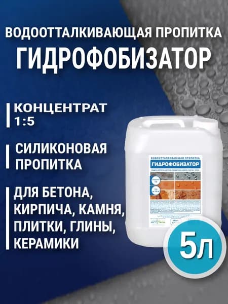 Гидрофобизатор концентрат (1:5) для бетона, кирпича, плитки, глины, камня, гипса, 5л пропитка строительная от воды