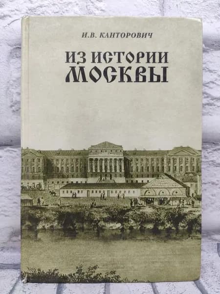 Из истории Москвы