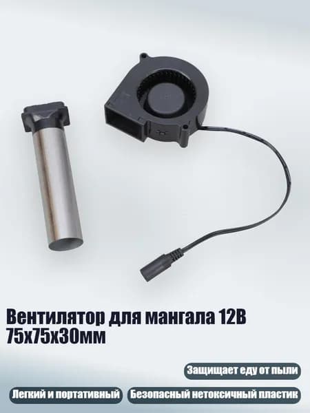 Вентилятор для мангала 12В 75x75x30мм