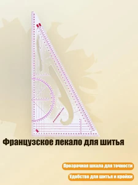 Французское лекало для шитья, - Линейка для рисования 3220