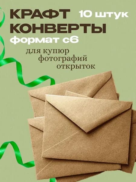 Конверт крафт С6, 114х162мм, крафтовый бумажный подарочный конверт с клеевым треугольным клапаном, комплект 10 шт