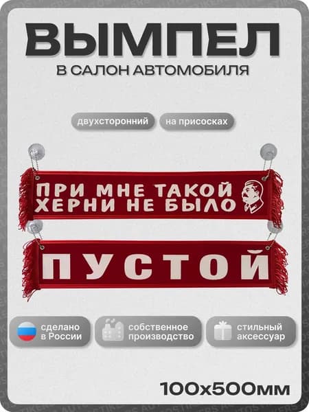 Вымпел автомобильный тканевый 100Х500 мм (прямоугольный) "ПРИ МНЕ ТАКОЙ ... НЕ БЫЛО / ПУСТОЙ" красный