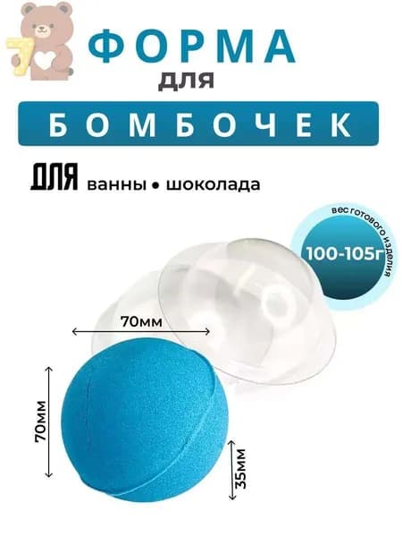 Полусфера для бомбочек для ванны d 70 мм комплект
