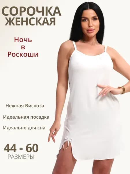 Ночная сорочка на бретелях вискоза больших размеров