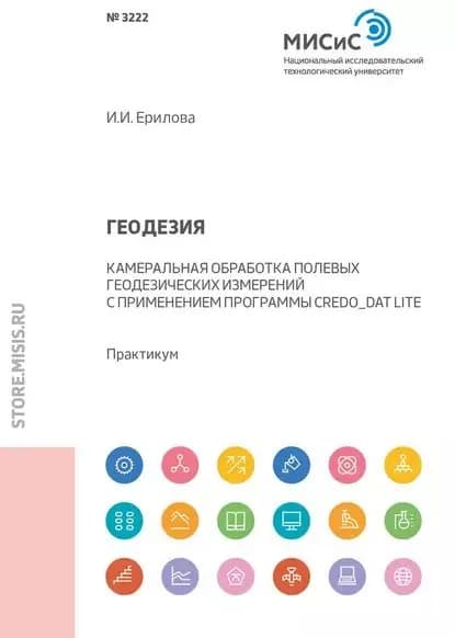 Геодезия. Камеральная обработка полевых геодезических измерений с применением программы CREDO_DAT LITE | Ерилова Ирина Игоревна | Электронная книга