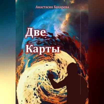 Две карты | Бахарева Анастасия | Электронная аудиокнига