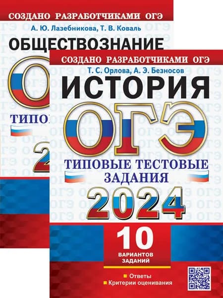 ОГЭ 2024. Обществознание. История. 10 вариантов | Орлова Татьяна Сергеевна, Коваль Татьяна Викторовна