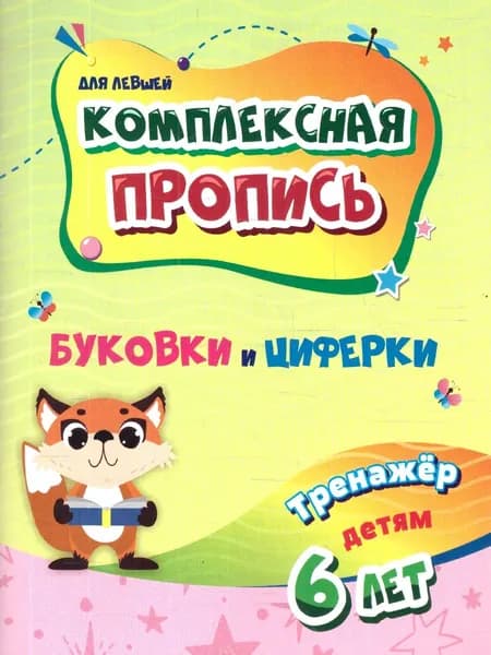 Комплексная пропись (для левшей). Буковки и циферки. Тренажёр детям 6 лет. ФГОС ДО | Березенкова Татьяна Валерьевна