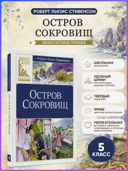 Остров Сокровищ | Стивенсон Роберт Льюис