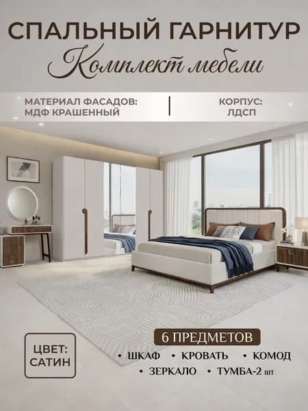 Спальный гарнитур Марсель с 6 дверным шкафом цвета сатин