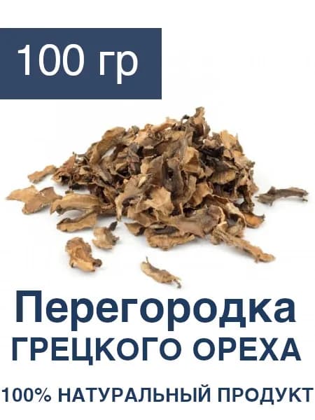 Перегородка грецкого ореха 100 гр