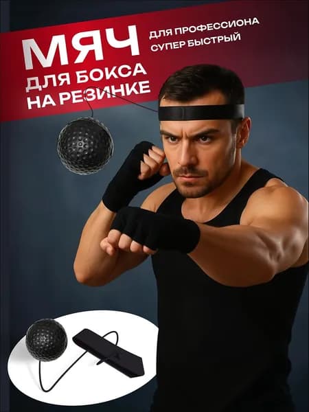 Мяч для отработки ударов