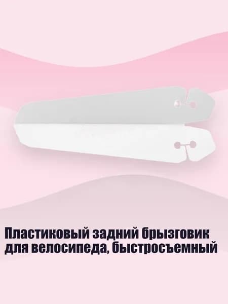 Пластиковый задний брызговик для велосипеда, быстросъемный, Белый