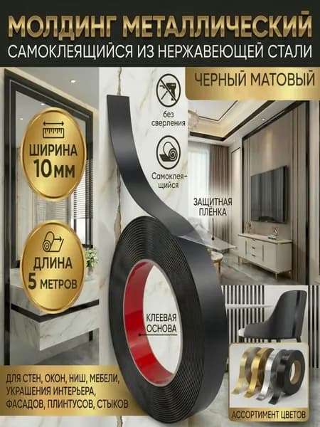 молдинг для стен черный матовый 10 мм 5 метров, металлический декоративная лента для стен, мебели и интерьера 1 шт.