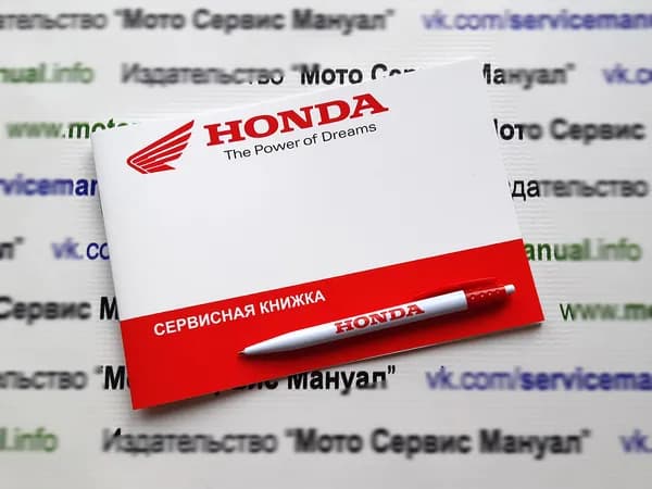 Сервисная книжка для мотоциклов Honda