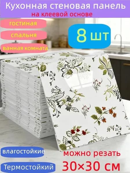 Самоклеящиеся стеновые панели 30*30 см, защита стен, для кухни, ванной, гостиной, спальни и балкона, 8 шт.