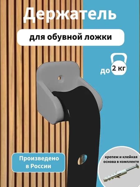 Держатель для обувной ложки серый