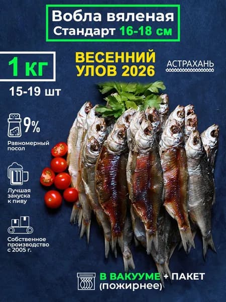Вобла вяленая с икрой 16-18 см, 1 кг, в вакууме, набор рыба сушеная целая 1000гр закуска к пиву, деликатесы Дары Каспия