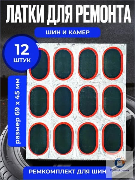 Резиновые латки для ремонта камер, шин и резиновых изделий (латки 69х45 мм 12 шт, клей), велоаптечка