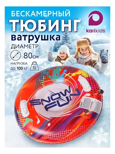 Ватрушка зимняя тюбинг плюшка для катания с горки 80 см KariKids