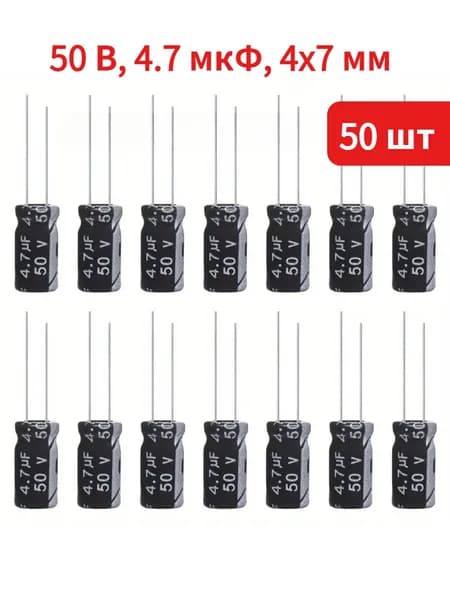 50 шт. алюминиевых электролитических конденсаторов 50 В 4.7 мкФ 4x7мм
