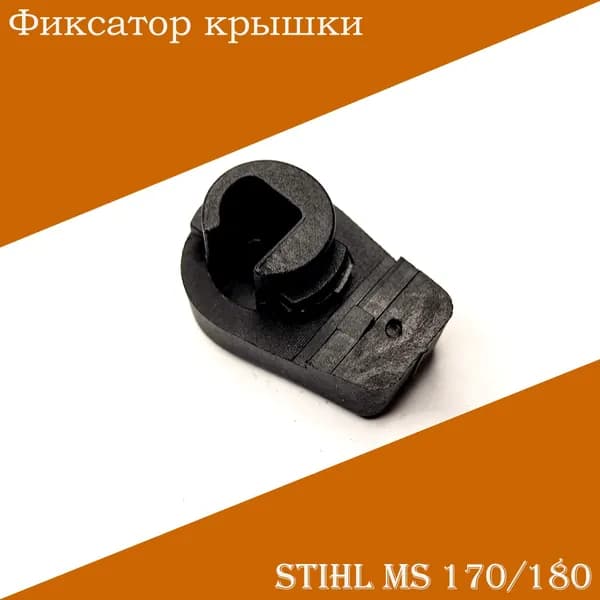 Фиксатор крышки цилиндра, защелка дифлектора, замок крышки воздушного фильтра STIHL MS 170 180 для бензопилы