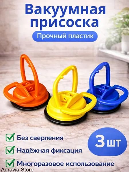 Вакуумная присоска ручка для люка сантехнического в ванную набор 3 шт.